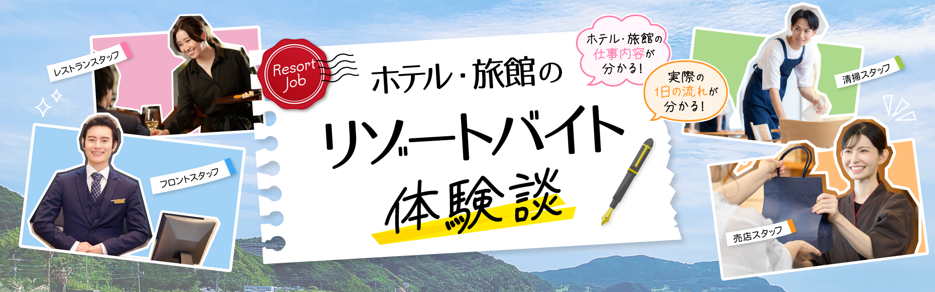 ホテル・旅館のリゾートバイト体験談